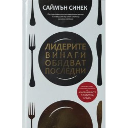 Лидерите винаги обядват последни