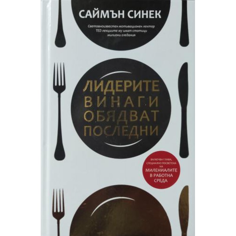 Лидерите винаги обядват последни | Приложна психология Лидерите винаги обядват последни | Приложна психология