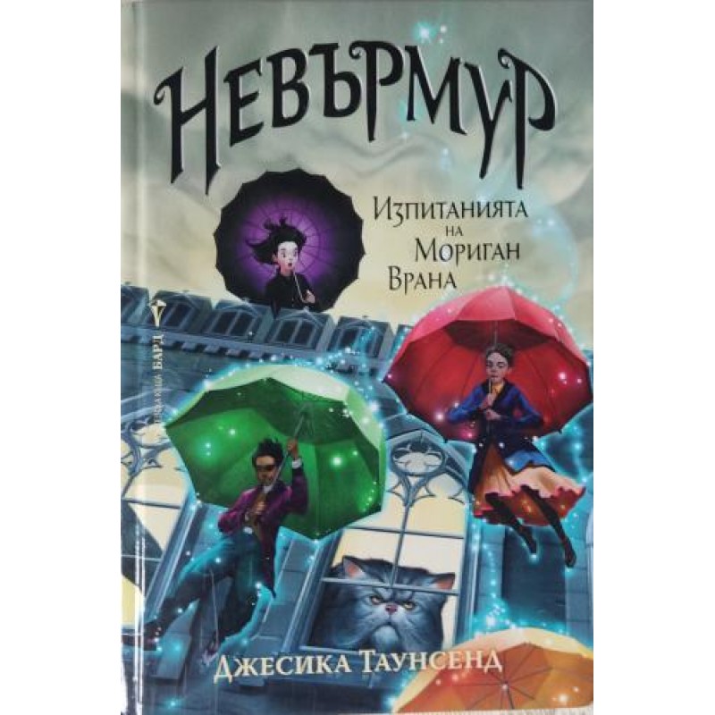 Невърмур. Книга 1: Изпитанията на Мориган Врана | Фантастика и фентъзи