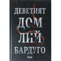 Деветият дом