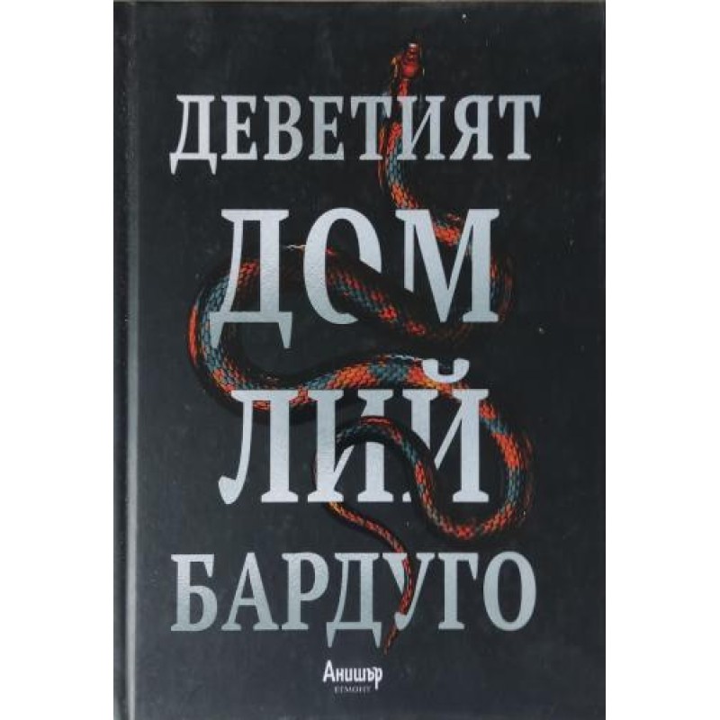 Деветият дом | Фантастика и фентъзи
