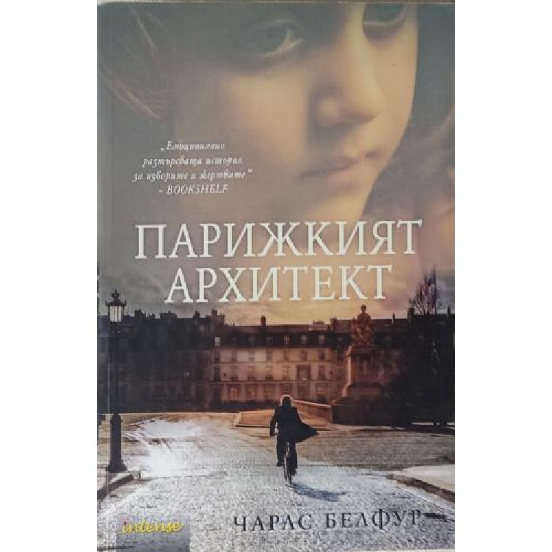 Парижкият архитект | Исторически романи