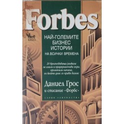 Forbes: Най-големите бизнес истории на всички времена: 20 вдъхновяващи разказа за смели и предприемчиви хора, променили начина, по който днес се прави бизнес