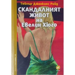 Скандалният живот на Евелин Хюго
