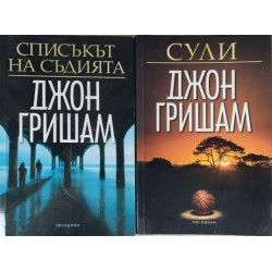 Сули / Списъкът на съдията