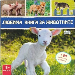 Любима книга за животните: Агънце