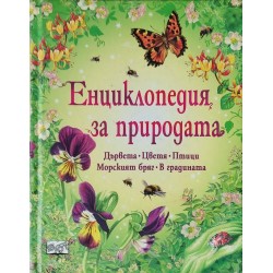 Енциклопедия за природата