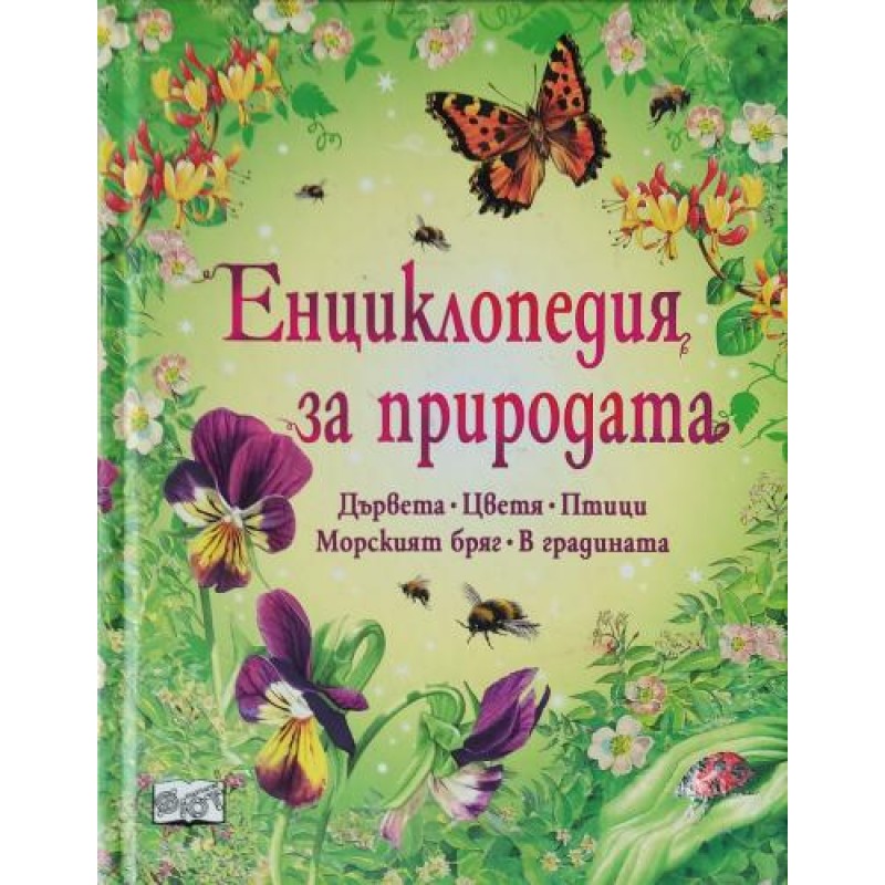 Енциклопедия за природата | Детски енциклопедии