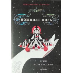 Нощният цирк