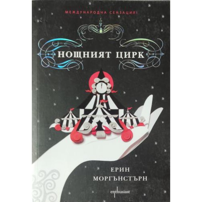 Нощният цирк | Фантастика и фентъзи