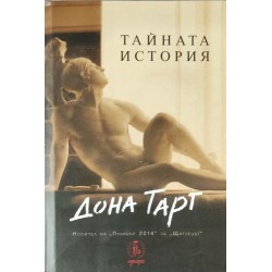 Тайната история