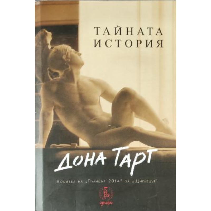 Тайната история | Чужда проза Тайната история | Чужда проза