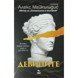 Девиците