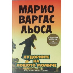 Лудориите на лошото момиче