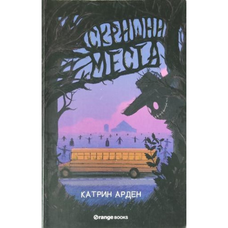 Скришни места | Детско-юношеска литература