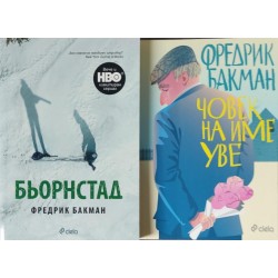 Бьорнстад / Човек на име Уве