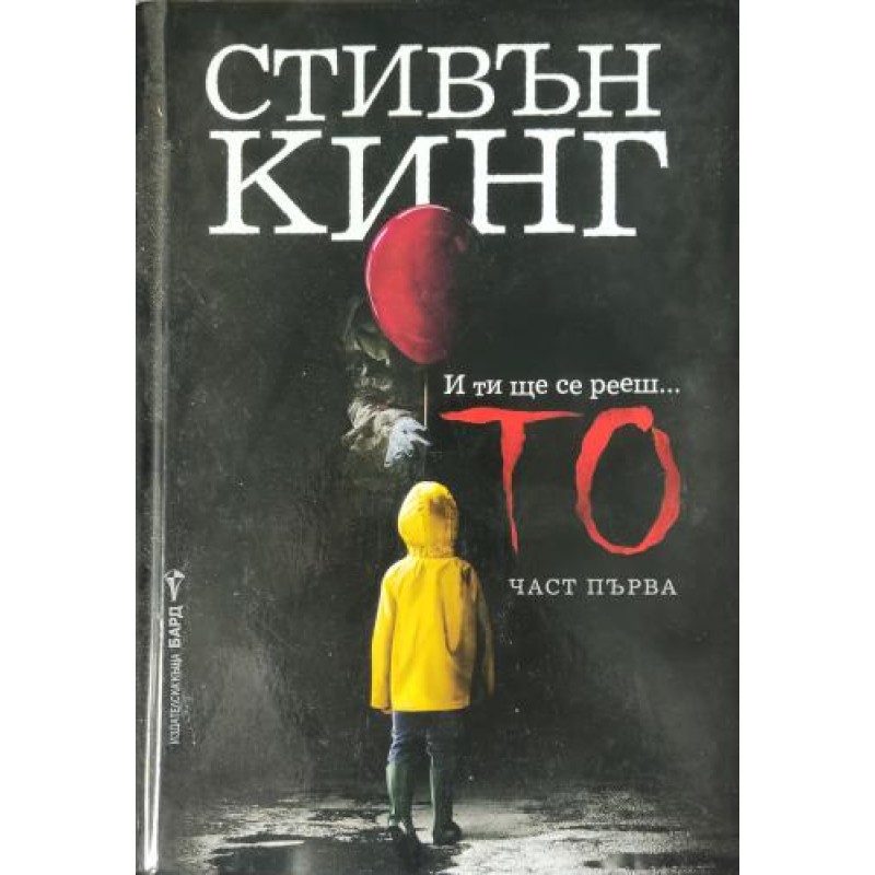 То. Част 1: И ти ще се рееш... | Ужаси То. Част 1: И ти ще се рееш... | Ужаси
