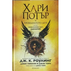 Хари Потър и прокълнатото дете. Част 1-2