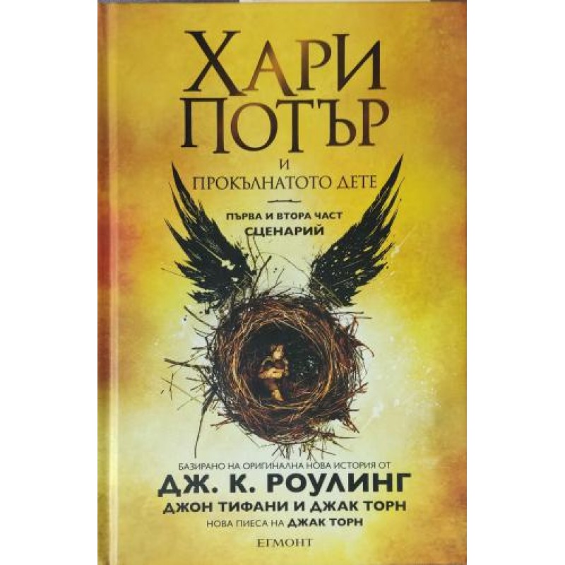 Хари Потър и прокълнатото дете. Част 1-2 | Фантастика и фентъзи