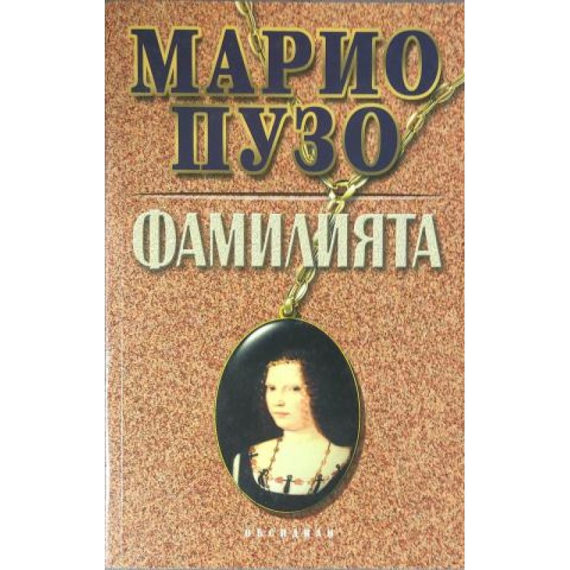 Фамилията | Криминални романи