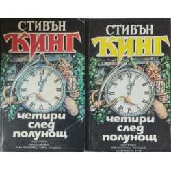 Подпалвачката. Книга 1-2 / Четири след полунощ. Част 1-2 Подпалвачката. Книга 1-2 / Четири след полунощ. Част 1-2
