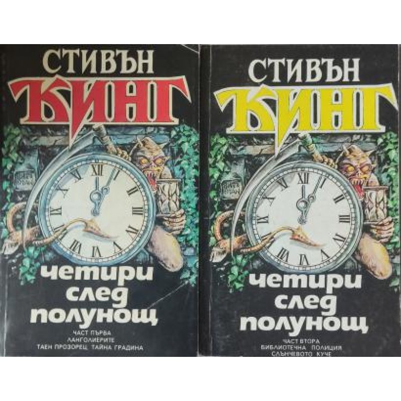 Подпалвачката. Книга 1-2 / Четири след полунощ. Част 1-2 | Ужаси Подпалвачката. Книга 1-2 / Четири след полунощ. Част 1-2 | Ужаси