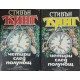 Подпалвачката. Книга 1-2 / Четири след полунощ. Част 1-2 | Ужаси Подпалвачката. Книга 1-2 / Четири след полунощ. Част 1-2 | Ужаси