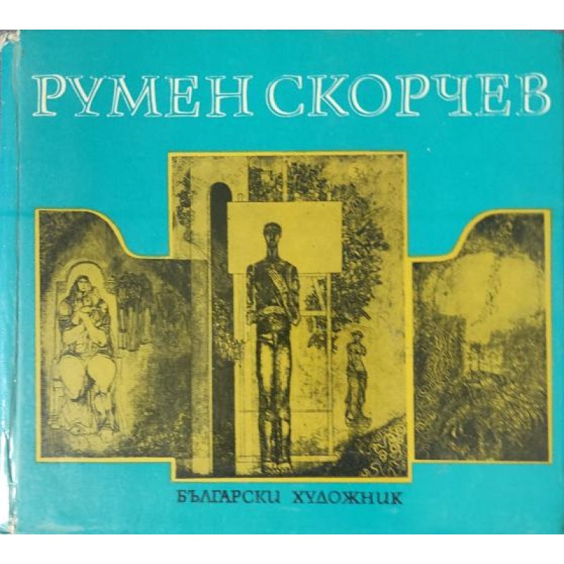 Румен Скорчев: Монографичен албум | Изкуства и науки за изкуствата