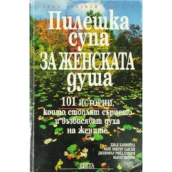 Пилешка супа за женската душа: 101 истории, които стоплят сърцето и възвисяват духа на жените