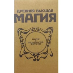 Древняя высшая магия Теория и практические формулы