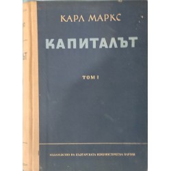 Капиталът. Том 1