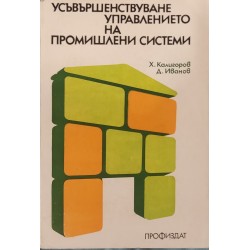 Усъвършенствуване управлението на промишлени системи
