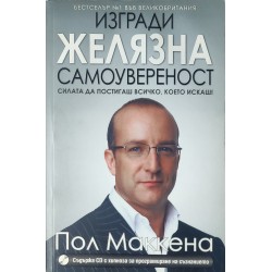 Изгради желязна самоувереност + CD. Силата да постигаш всичко, което искаш