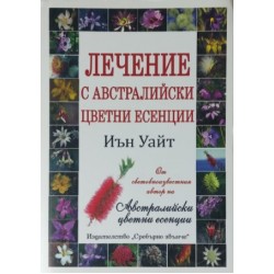 Лечение с австралийски цветни есенции