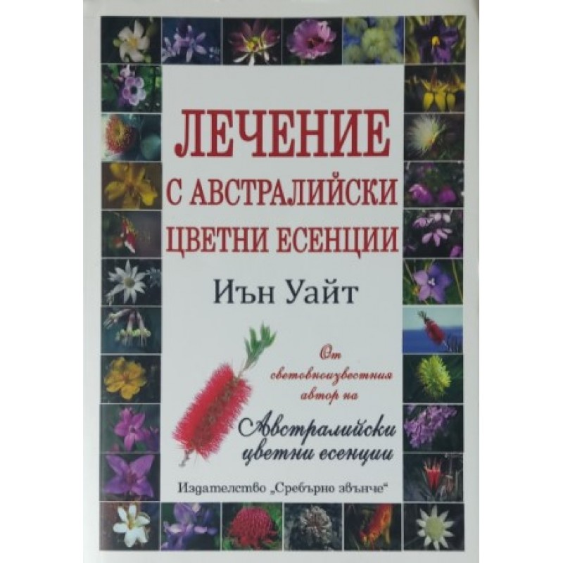 Лечение с австралийски цветни есенции | Здраве