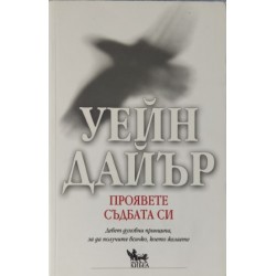 Проявете съдбата си. Девет духовни принципа, за да получите всичко, което желаете