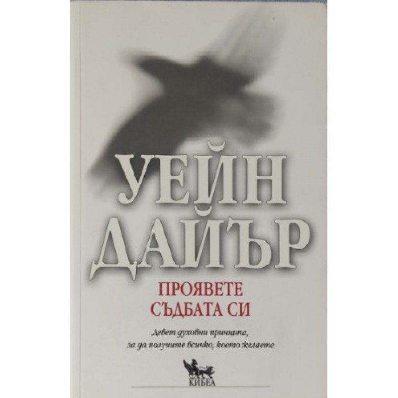 Проявете съдбата си. Девет духовни принципа, за да получите всичко, което желаете | Приложна психология
