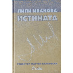 Истината