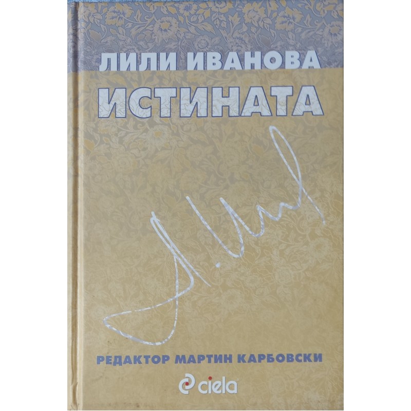 Истината | Книги с автограф