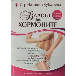 Валсът на хормоните