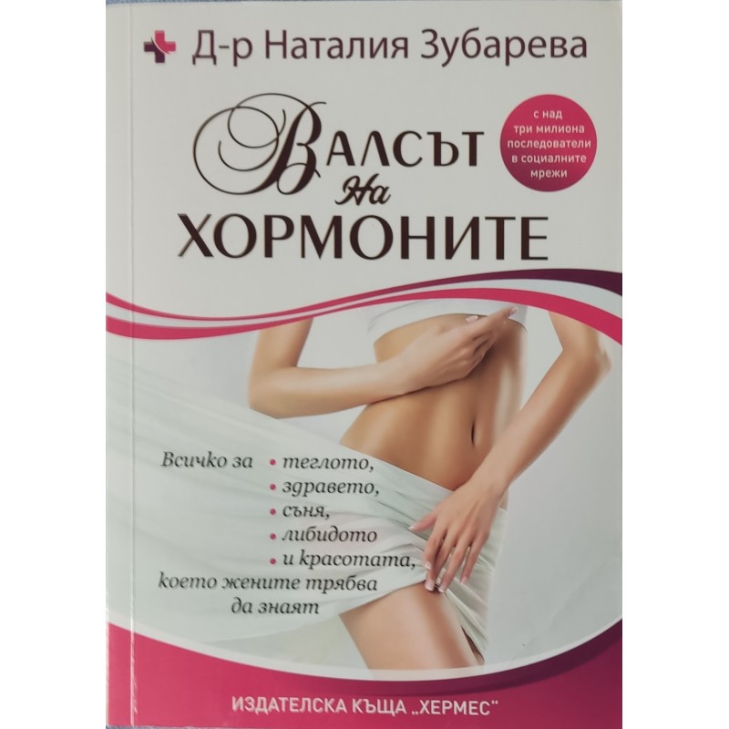 Валсът на хормоните | Здраве