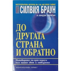 До другата страна и обратно. Пътеводител на един медиум към нашия свят и отвъдното