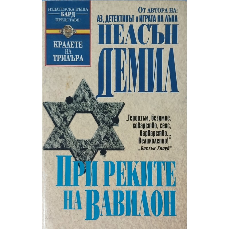 При реките на Вавилон | Трилъри