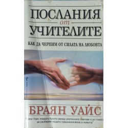 Послания от учителите. Как да черпим от силата на любовта