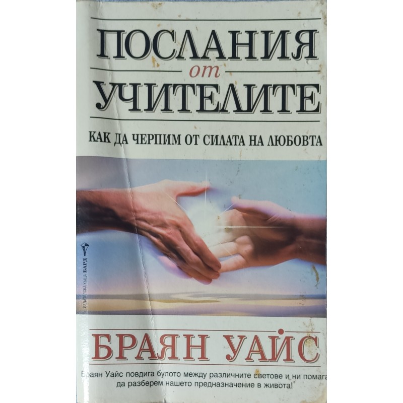 Послания от учителите. Как да черпим от силата на любовта | Приложна психология Послания от учителите. Как да черпим от силата на любовта | Приложна психология