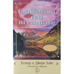 Смайващата сила на емоциите