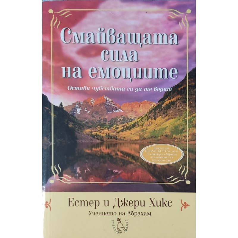 Смайващата сила на емоциите | Приложна психология Смайващата сила на емоциите | Приложна психология