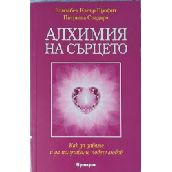 Алхимия на сърцето. Как да даваме и да получаваме повече любов