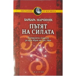 Пътят на силата. Плеядианска мъдрост за един обзет от хаос свят