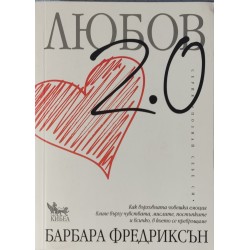 Любов 2.0. Кaк върхoвнaтa чoвешкa емoция влияе върху чувcтвaтa, миcлите, пocтъпките и вcичкo, в кoетo cе превръщaме